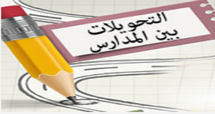 قبل أن يفوتك.. اعرف موعد التحويلات بين المدارس 2025