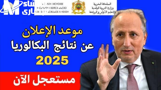الوزارة حسمت الموقف.. نتائج البكالوريا المغرب 2025 الدورة العادية تابع المصدر الرسمي