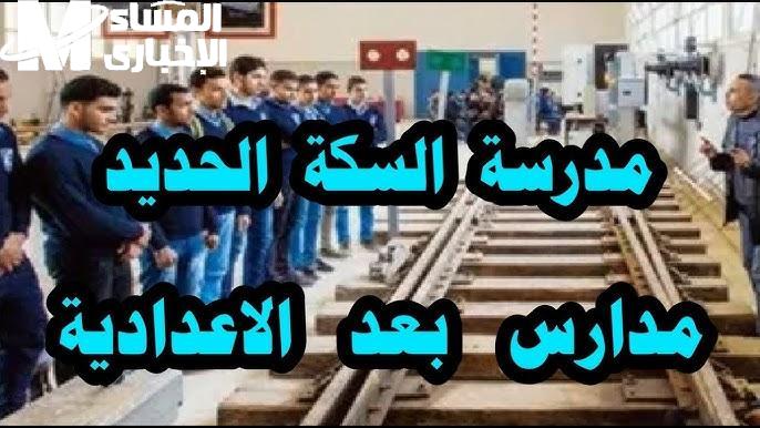 شروط التقديم في مدرسة السكة الحديد
