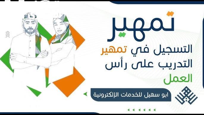 طريقة التقديم في برنامج تمهير 1446 بالسعودية