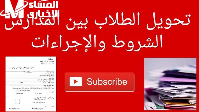 اعرف موعد التحويلات بين المدارس 2025