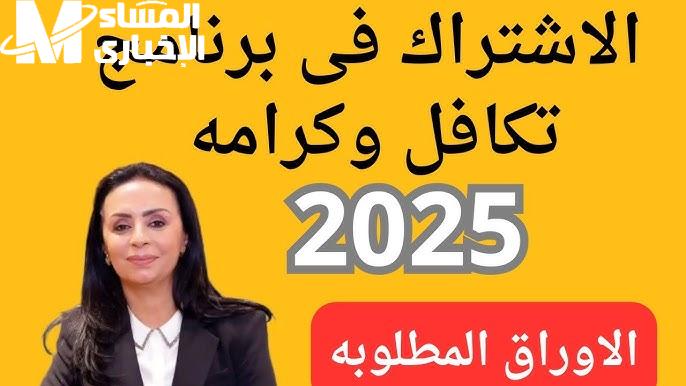 خطوات وأوراق الاشتراك في تكافل وكرامة 2025
