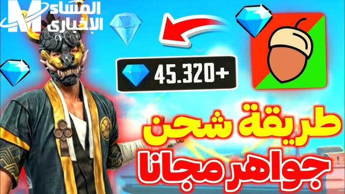 كن أسطورة فري فاير.. طرق شحن جواهر 2025 بدون تكلفة وحيل فعالة الآن