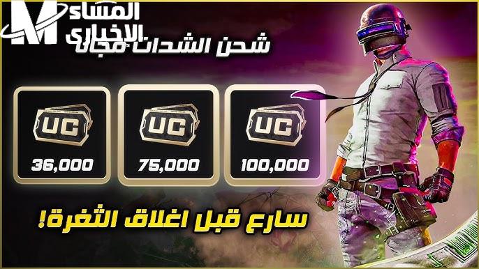 الهدايا نازلة مع الشحن.. شدات ببجي 12 ألف UC مجانًا وعروض غير مسبوقة بضغطة واحدة