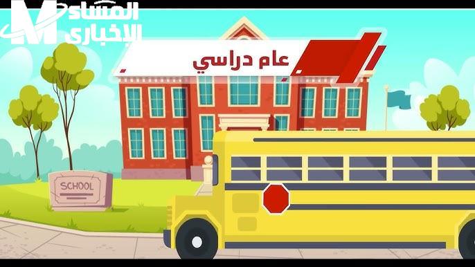 سنة دراسية على الأبواب.. موعد بداية الدراسة في مصر العام الدراسي الجديد 2025 2026 جهز نفسك مبكرًا