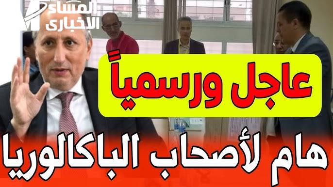 SMS تكفيك.. نتائج البكالوريا المغرب 2025 الدورة العادية عبر taalim.ma وSMS شوفها في ثواني