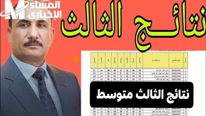 نتائج الثالث المتوسط 2025