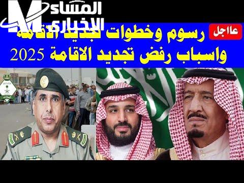 تجديد الإقامة بالسعودية 2025 الشروط والتكاليف