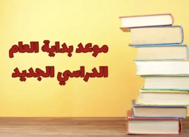 خطتك للعام القادم تبدأ هنا.. موعد بداية الدراسة في مصر العام الدراسي الجديد 2025-2026 انطلاقة تعليمية أكيدة