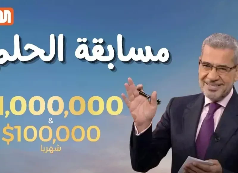 فرصة الحلم فعلًا.. مسابقة الحلم 2025 مع مصطفى الأغا ممكن تربح الملايين فرصة ذهبية حقيقية
