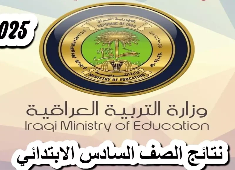 ضغطة بسيطة بداية ونهاية مميزة رابط اعتراض نتائج السادس الابتدائي الدور الأول في العراق 2025 دقة رسمية شاملة