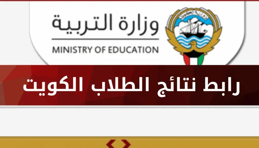 نتائج طلاب الكويت الابتدائية