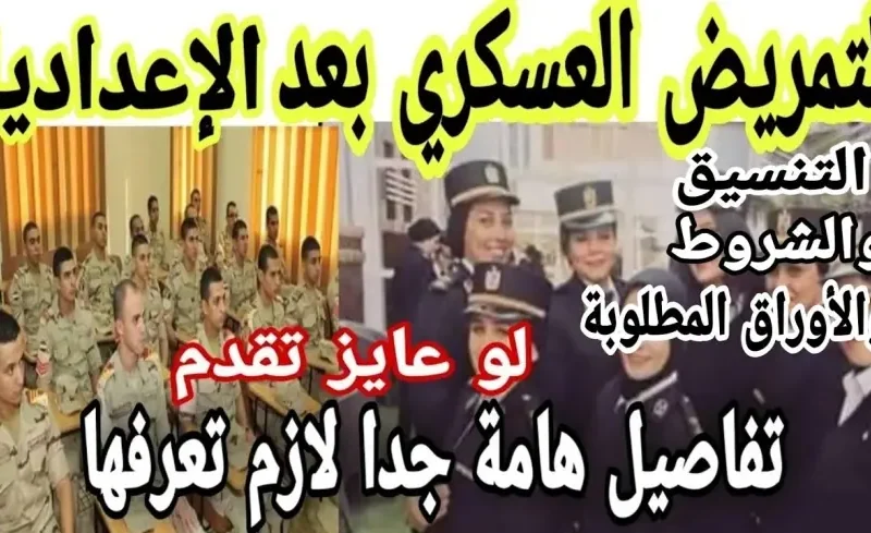 فرصتك بالزي العسكري.. تنسيق التمريض العسكري 2025 قدّم واختار مستقبلك