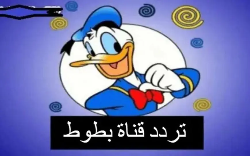 تردد قناة بطوط 2025 على النايل سات