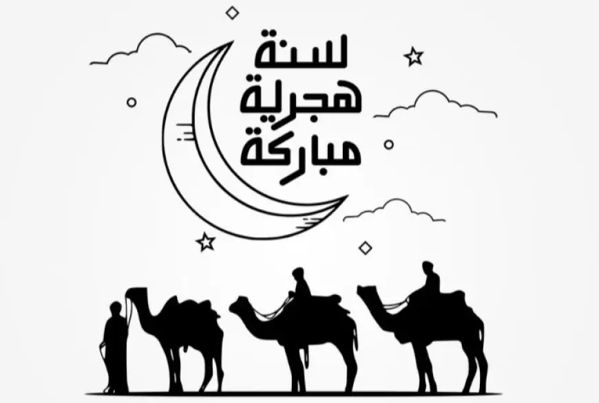 رأس السنة الهجرية