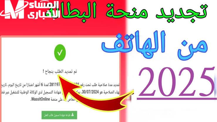 الدعم مستمر ليك فعليًا.. خطوات تجديد منحة البطالة الجزائرية 2025 لغاية باب بيتك