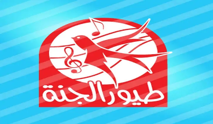 أغاني الطفولة رجعت تاني.. تردد قناة طيور الجنة 2025 رجّع البهجة حالًا