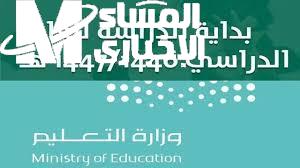 موعد بداية العام الدراسي الجديد في السعودية حسب التقويم الدراسي 2025