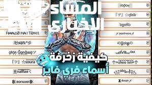 زخرفة أسماء فري فاير