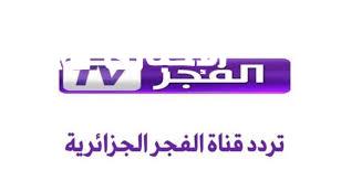 تردد قناة الفجر الجزائرية