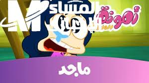 الصغار هيبقوا قدام الشاشة طول اليوم.. تردد قناة ماجد كيدز على النايل سات وعرب سات 2025 متجدد