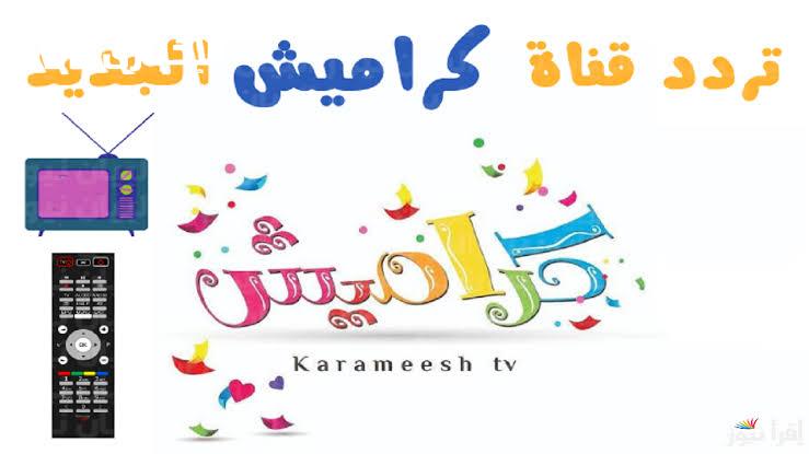 كراميش ووناسة