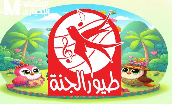 تردد قناة طيور الجنة 2025