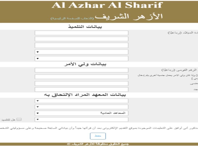 التسجيل مفتوح من بوابة الأزهر.. رابط التقديم للصف الأول الابتدائي الأزهري 2025 متاح الآن للطلاب