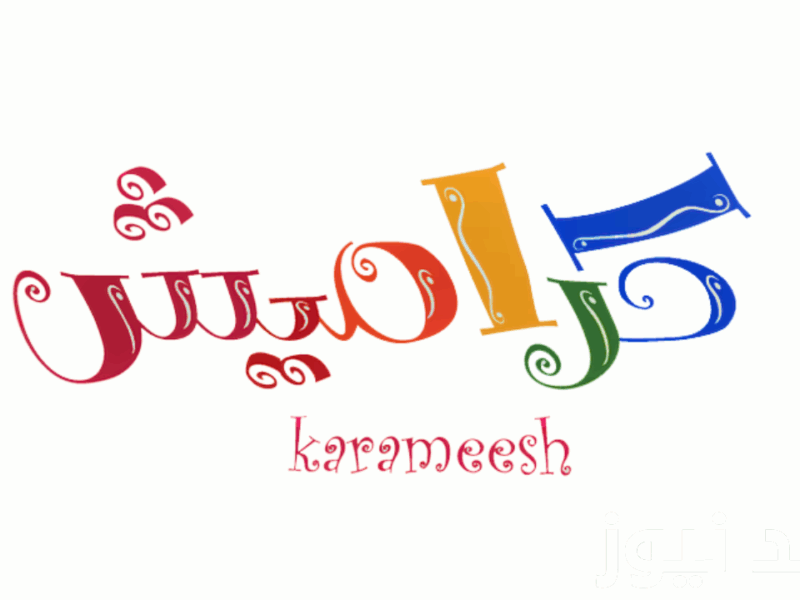 الأناشيد رجعت رسميًا.. تردد كراميش وناسة 2025 الفرحة رجعت البيت