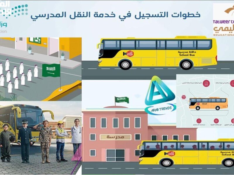 بادر بالتسجيل الان..خطوات التسجيل في النقل المدرسي بالسعودية للعام الدراسي 2025 والحق الخدمة شغالة