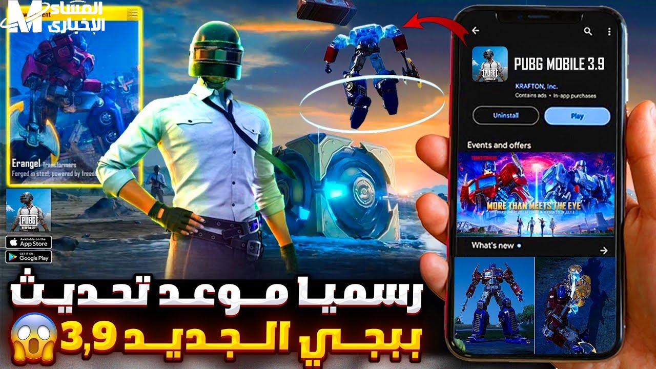 تحميل تحديث ببجي الجديد 3.9