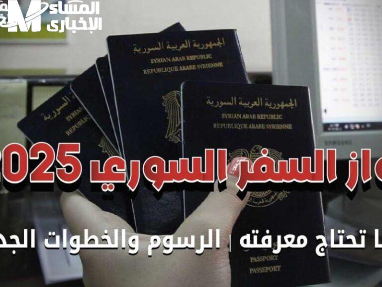 طريقة استخراج جواز السفر السوري إلكترونيًا 2025