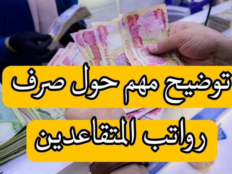مرتبك محجوز برقمك بس.. الاستعلام عن رواتب المتقاعدين يوليو 2025 العراق اعرفها دلوقتي فورًا