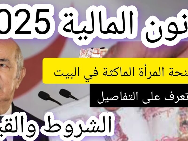 رابط الفرصة موجود.. منحة المرأة الماكثة بالبيت 2025 سجّلي فورًا الآن