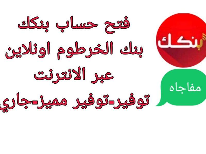 افتح حسابك دلوقتي من غير ما تروح البنك.. خطوات فتح حساب في بنك الخرطوم أونلاين بالرقم الوطني بسهولة