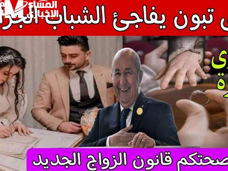 الجزائر تفعل القانون الآن.. تطبيق القانون الجديد للزواج 2025 تعرف على التفاصيل الشاملة
