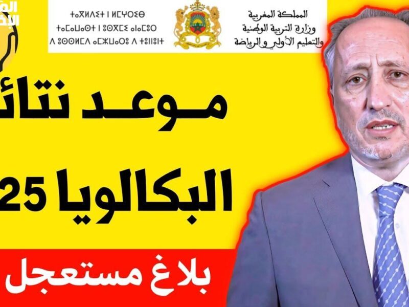 الوزارة قالت كلمتها.. نتائج البكالوريا المغرب 2025 الدورة العادية صدرت بشكل رسمي