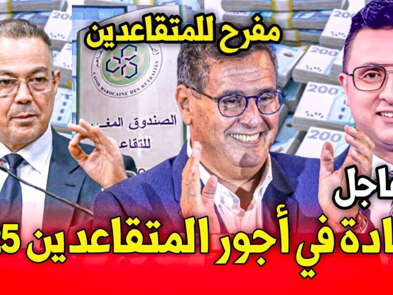 المعاشات تتصدر التريند.. زيادة معاشات المتقاعدين في المغرب 2025 أرقام غير مسبوقة