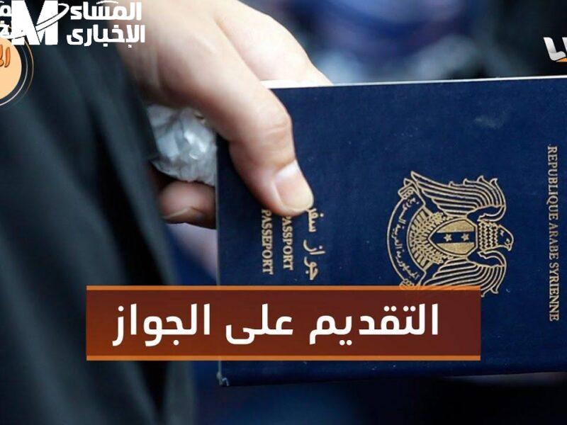 جوازك السوري أسهل من قبل.. خطوات استخراج جواز السفر السوري 2025 التقديم متاح أونلاين