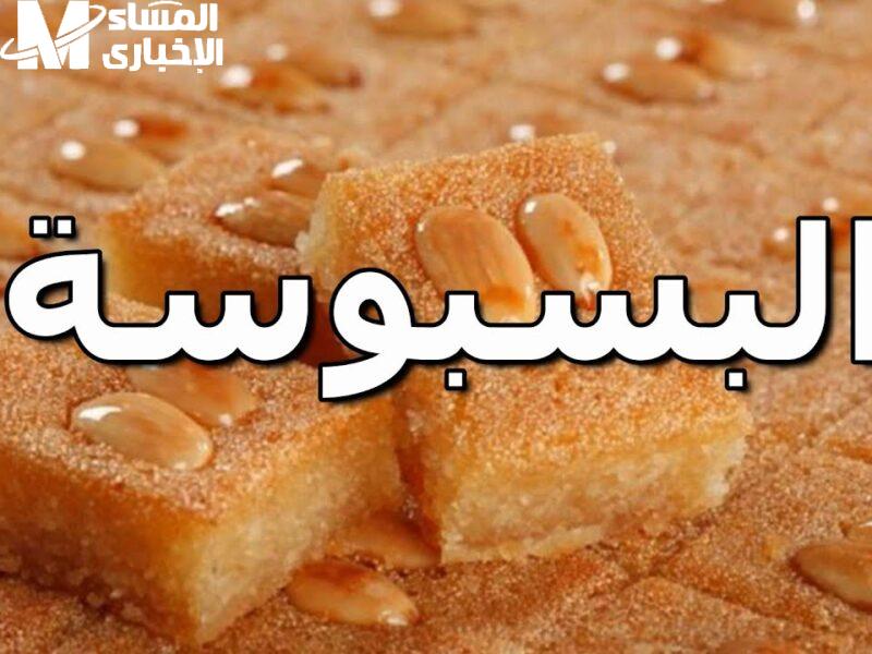 مش أي بسبوسة…طريقة عمل البسبوسة العادية- تعالي أقولك تعمليها إزاي بخطوات مضمونة