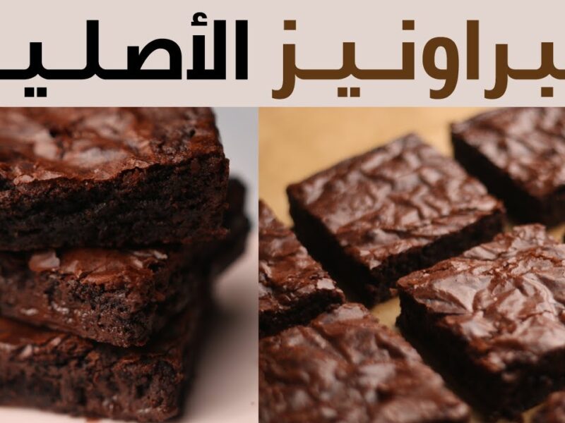 “كيكة البراونيز”… الوصفة الكلاسيكية التي تسرق القلوب من أول قضمة