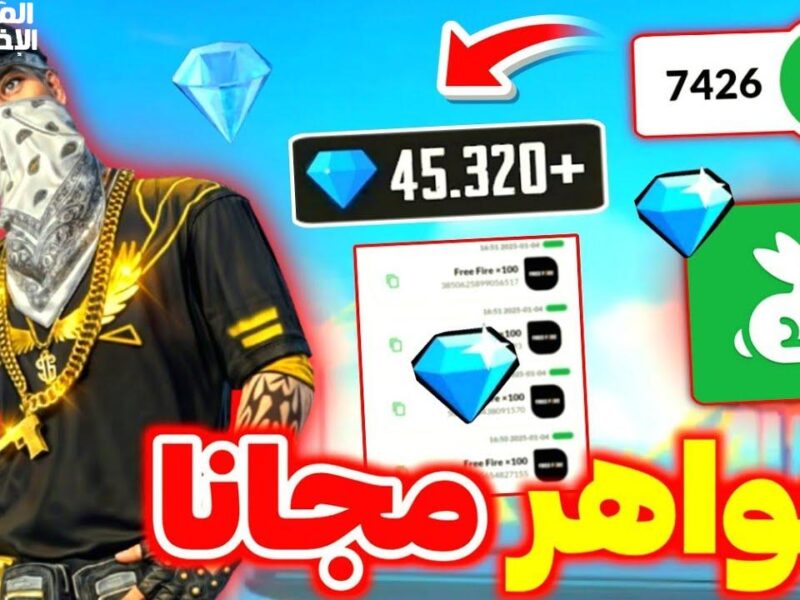 الماس والجلود بين يديك.. أكواد Garena Free Fire 2025 احصل على أقوى الهدايا مجانًا الآن أكواد مجانية ومضمونة
