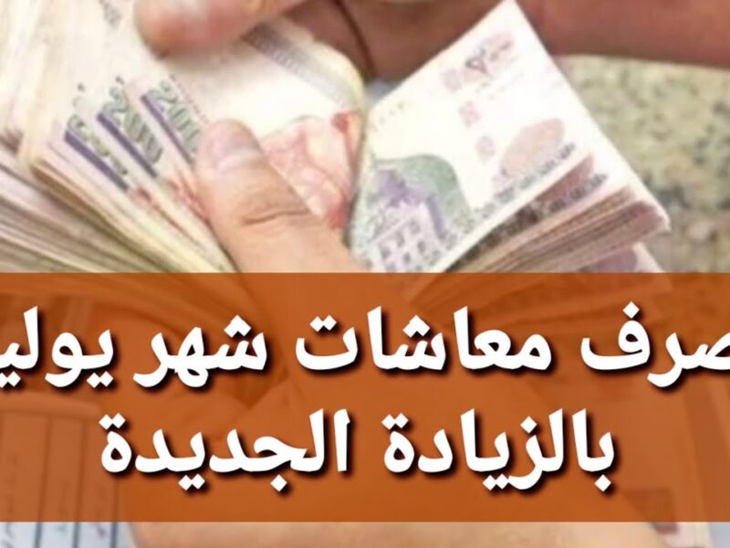 اعرف الميعاد بدون تأخير.. موعد صرف معاشات شهر يوليو بكل سهولة ويسر