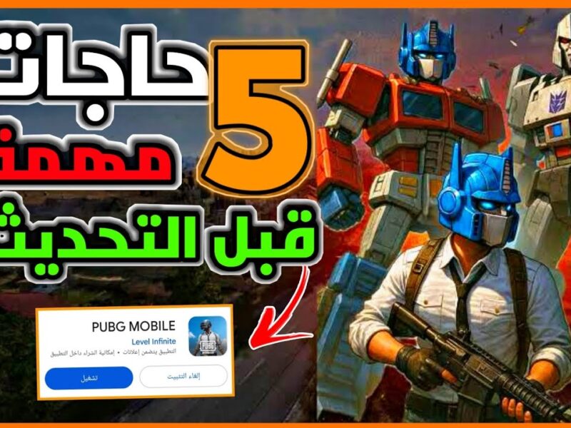 التحديث ده هيخليك تعيش جو المعركة بجد.. كل خطوات تحديث PUBG Mobile الجديدة ومفاجآت الإصدار