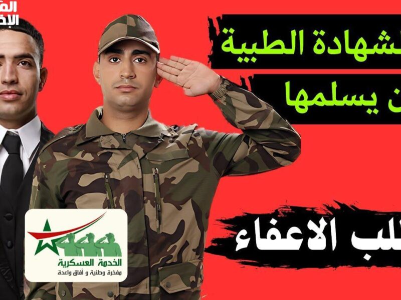 إعفاء ولا في الأحلام.. تفاصيل قانون الخدمة العسكرية في الجزائر اتأكد من الشروط