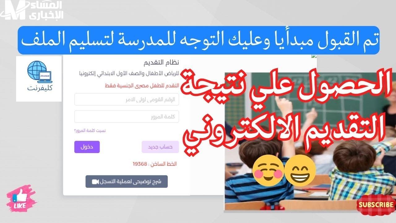 نتيجة تنسيق الصف الأول الابتدائي 2026 متاحة الآن