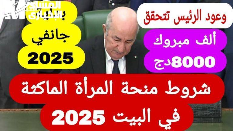 ادخلي واستلمي منحتك.. منحة المرأة الماكثة في البيت 2025 بالجزائر اعرفي التفاصيل فورًا