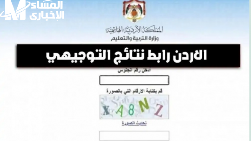 نتائج التوجيهي