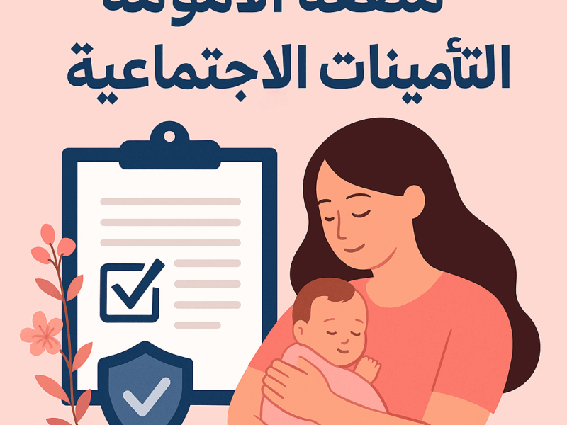 مخصص ليها كل شهر.. التسجيل في منفعة الأمومة التأمينات الاجتماعية 1447 بالسعودية الدعم جاهز ليكي