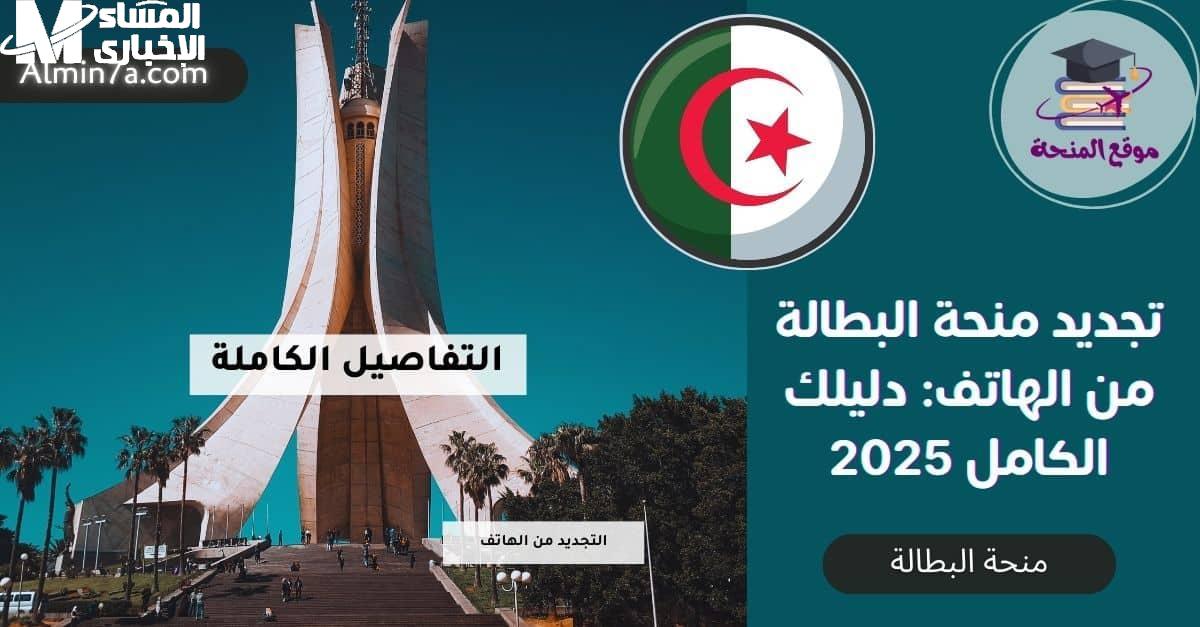 خطوات تجديد منحة البطالة الجزائر 2025